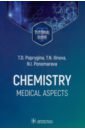 Chemistry. Medical aspects. Tutorial guide