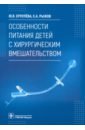 Особенности питания детей с хирургическим вмешательством