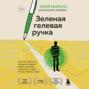Зеленая гелевая ручка