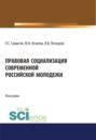 Правовая социализация современной российской молодежи. (Монография)