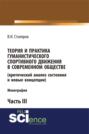 Теория и практика гуманистического спортивного движения в современном обществе (критический анализ состояния и новые концепции). Часть 3. (Бакалавриат). Монография