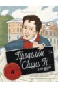 Проделки Саши П. и его друзей