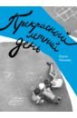 Прекрасный летний день