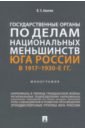 Государственные органы по делам национальных меньшинств Юга России в 1917–1930-е гг. Монография