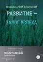 Развитие – залог успеха