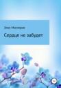 Сердце не забудет