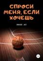 Спроси меня, если хочешь