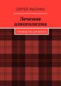 Лечение алкоголизма. Руководство для врачей