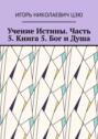 Учение Истины. Часть 5. Книга 5. Бог и Душа
