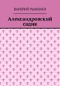 Александровский садик