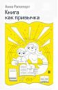Книга как привычка