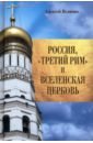 Россия, "Третий Рим" и Вселенская церковь