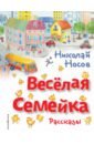 Весёлая семейка. Рассказы