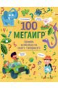 100 мегаигр. Проверь возможности своего гипермозга!