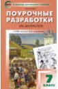 Литература. 7 класс. Поурочные разработки к УМК под ред. В.Я. Коровиной