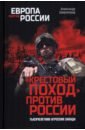 Крестовый поход пртив России.Тысячелетняя агрессия