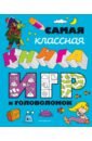 Самая классная книга игр и головоломок