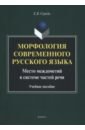 Морфология современного русского языка. Учебное пособие