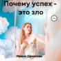 Почему успех &ndash; это зло