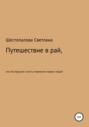 Путешествие в рай, или Экспедиция к месту появления первых людей