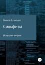 Сильфиты. Искусство хитрых
