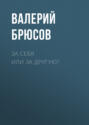 За себя или за другую?