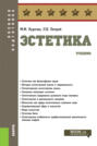 Эстетика. (Бакалавриат).Военная подготовка.Учебник.