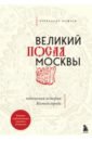 Великий посад Москвы. Настоящая история Китай-города