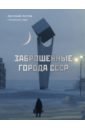 Заброшенные города СССР