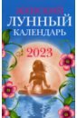 Женский лунный календарь. 2023