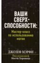 Ваши сверхспособности. Мастер-класс по использованию магии