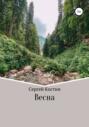 Весна