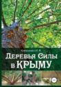 Деревья силы в Крыму