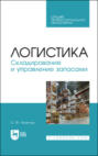 Логистика. Складирование и управление запасами