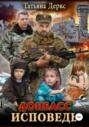 Донбасс. Исповедь