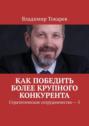 Как победить более крупного конкурента. Стратегическое сотрудничество &ndash; 5