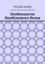 Особенности бамбукового белья