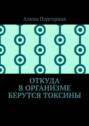 Откуда в организме берутся токсины