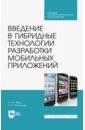 Введение в гибридные технологии разработки мобильных приложений. Учебное пособие. СПО