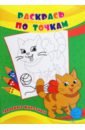 Раскрась по точкам. Забавные животные