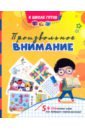 Произвольное внимание. Сборник игровых заданий