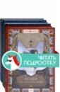 Волчьи хроники. Комплект из 3 книг
