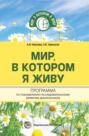 Мир, в котором я живу. Программа по познавательно-исследовательскому развитию дошкольников