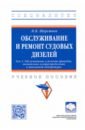 Обслуживание и ремонт судовых дизелей. Учебное пособие. Том 3