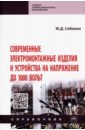 Современные электромонтажные изделия и устройства на напряжение до 1000 вольт