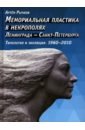 Мемориал.пласт. в некрополях Ленинграда - Санкт-Петербурга