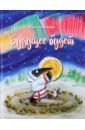 Будущее будет, или Рецепты счастливого Нового года