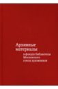 Архив.матер.в фондах библиот.Москов.союза художник