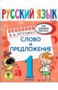 Русский язык. 1 класс. Слово и предложение
