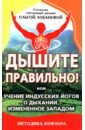 Дышите правильно! Или учение индусских йогов о дыхании